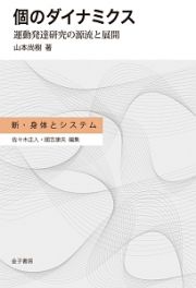 個のダイナミクス　新・身体とシステム