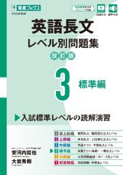 英語長文レベル別問題集【改訂版】　標準編