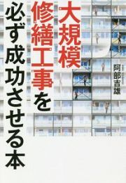 大規模修繕工事を必ず成功させる本