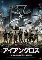 アイアンクロス　ヒトラー親衛隊《ＳＳ》装甲師団