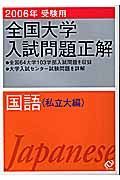 全国大学入試問題正解　国語　私立大編　２００６