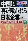 中国に再び喰われる日本企業