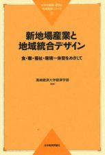 新地場産業と地域総合デザイン