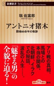 アントニオ猪木　闘魂６０余年の軌跡