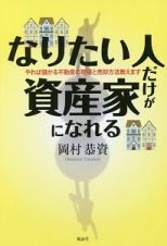 なりたい人だけが資産家になれる