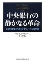 中央銀行の「静かなる革命」