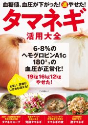 血糖値、血圧が下がった！（速）やせた！タマネギ活用大全