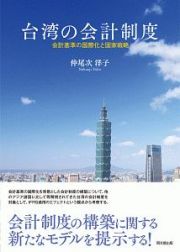 台湾の会計制度　会計基準の国際化と国家戦略