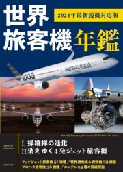 世界旅客機年鑑　２０２４年最新鋭機対応版