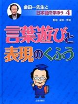 言葉遊びと表現のくふう　金田一先生と日本語を学ぼう４