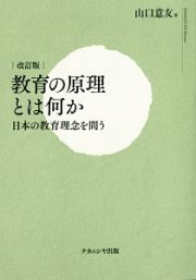 教育の原理とは何か＜改訂版＞