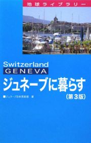 ジュネーブに暮らす＜第３版＞