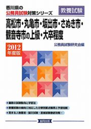 香川県の公務員試験対策シリーズ　高松市・丸亀市・坂出市・さぬき市・観音寺市の上級・大卒程度　２０１２