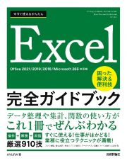 今すぐ使えるかんたんＥｘｃｅｌ完全ガイドブック困った解決＆便利技　Ｏｆｆｉｃｅ　２０２１／２０１９／２０１６／Ｍｉｃｒｏｓｏｆｔ　３６５対応版