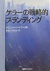 ケラーの戦略的ブランディング