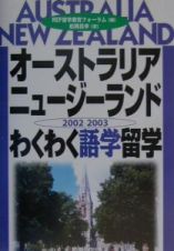 オーストラリア・ニュージーランドわくわく語学留学　〔２００２ー２００３〕