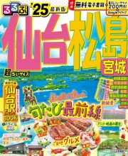 るるぶ仙台・松島超ちいサイズ　’２５　宮城