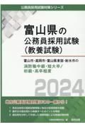 富山市・高岡市・富山県東部・射水市の消防職中級・短大卒／初級・高卒程度　２０２４年度版