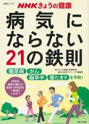 ＮＨＫきょうの健康　病気にならない２１の鉄則