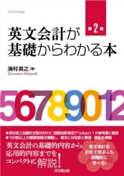 英文会計が基礎からわかる本＜第２版＞