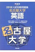 入試攻略問題集　名古屋大学　英語　河合塾ＳＥＲＩＥＳ　２０１８