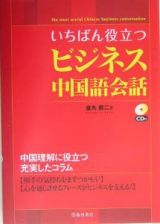 いちばん役立つビジネス中国語会話