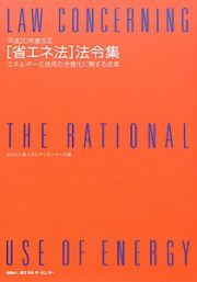 ［省エネ法］法令集＜改正＞　平成２０年