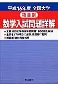 全国大学項目別数学入試問題詳解　平成１６年度