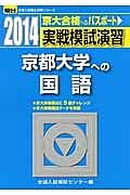 実戦模試演習　京都大学への国語　２０１４