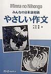 みんなの日本語　初級　やさしい作文