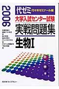 大学入試センター試験　実戦問題集　生物１　２００６