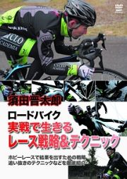 須田晋太郎　サーキット攻略のための戦略＆トレーニング