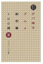 デパ地下グルメ新定番１００選