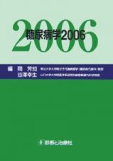 糖尿病学　２００６