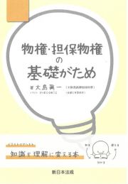 物権・担保物権の基礎がため