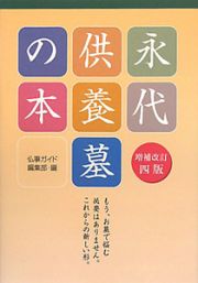 永代供養墓の本＜増補改訂四版＞