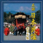 ミレニアム・シリーズ　正調　日本民謡　ベスト撰集　－西日本編－