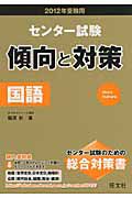 センター試験　傾向と対策　国語　２０１２