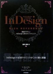 速習デザイン　ＩｎＤｅｓｉｇｎ逆引きリファレンス