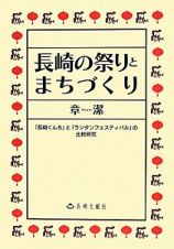 長崎の祭りとまちづくり