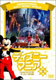 ディズニーマニア　３　こんなこともできる！ディズニーＶＩＰ体験