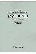 システム数学　入試必修問題集　数学１・２・Ａ・Ｂ　解答編　２０１３