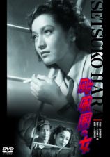 あの頃映画　松竹ＤＶＤコレクション　颱風圏の女