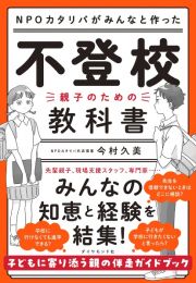 ＮＰＯカタリバがみんなと作った　不登校ー親子のための教科書