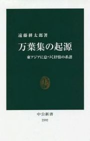 万葉集の起源　東アジアに息づく抒情の系譜