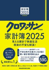 クロワッサン特別編集　家計簿２０２５