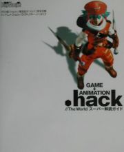 ＧＡＭＥ＋ＡＮＩＭＡＴＩＯＮ　．ｈａｃｋ／／ｔｈｅ　ｗｏｒｌｄスーパー解読ガイド