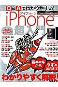 Ｑ＆Ａでわかりやすい！ｉＰｈｏｎｅ超入門