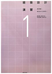 建築設計演習　基礎編　図法から空間へ