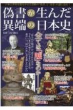 偽書が生んだ異端の日本史　日本と世界を揺るがせた禁断の「偽書」と「奇書」の謎